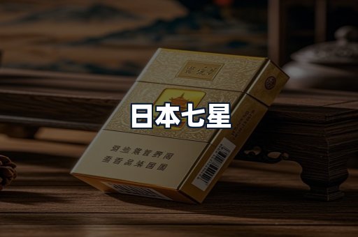 日本七星